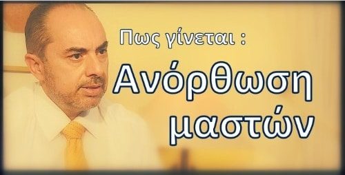 Ενημερωτικά Βίντεο Για Την Πλαστική Χειρουργική