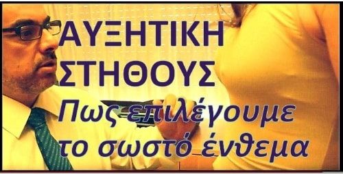 Επεμβαση αυξητικης στηθους - Ενθεματα αυξησης στηθους μαστων