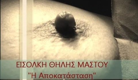 Ενημερωτικά Βίντεο Για Την Πλαστική Χειρουργική
