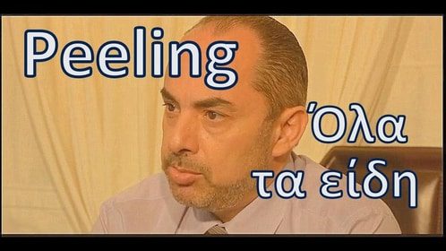 Πήλινγκ Peeling πλαστική στο πρόσωπο χωρίς νυστέρι