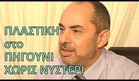 Ενημερωτικά Βίντεο Για Την Πλαστική Χειρουργική