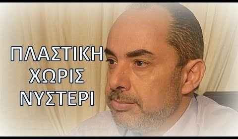 Ενημερωτικά Βίντεο Για Την Πλαστική Χειρουργική