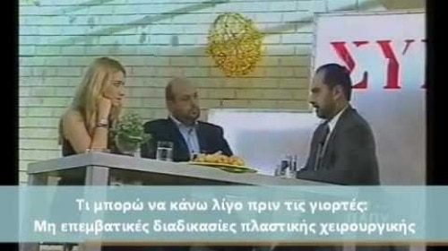 Ενημερωτικά Βίντεο Για Την Πλαστική Χειρουργική