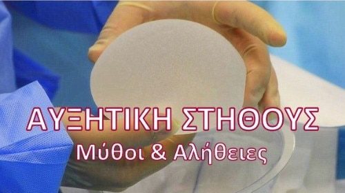 Ενημερωτικά Βίντεο Για Την Πλαστική Χειρουργική
