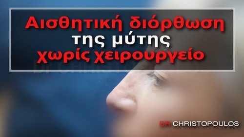 Αισθητική διόρθωση της μύτης χωρίς χειρουργείο
