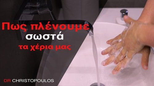ΣΩΣΤΟ ΠΛΥΣΙΜΟ ΧΕΡΙΩΝ