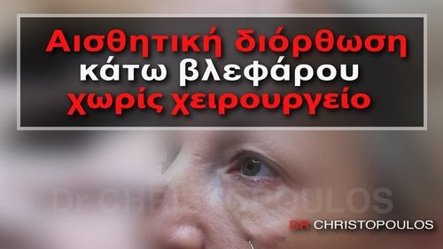 Αισθητική διόρθωση κάτω βλεφάρου χωρίς χειρουργείο